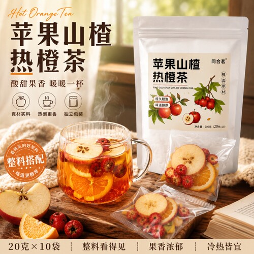 苹果山楂热橙茶独立包装