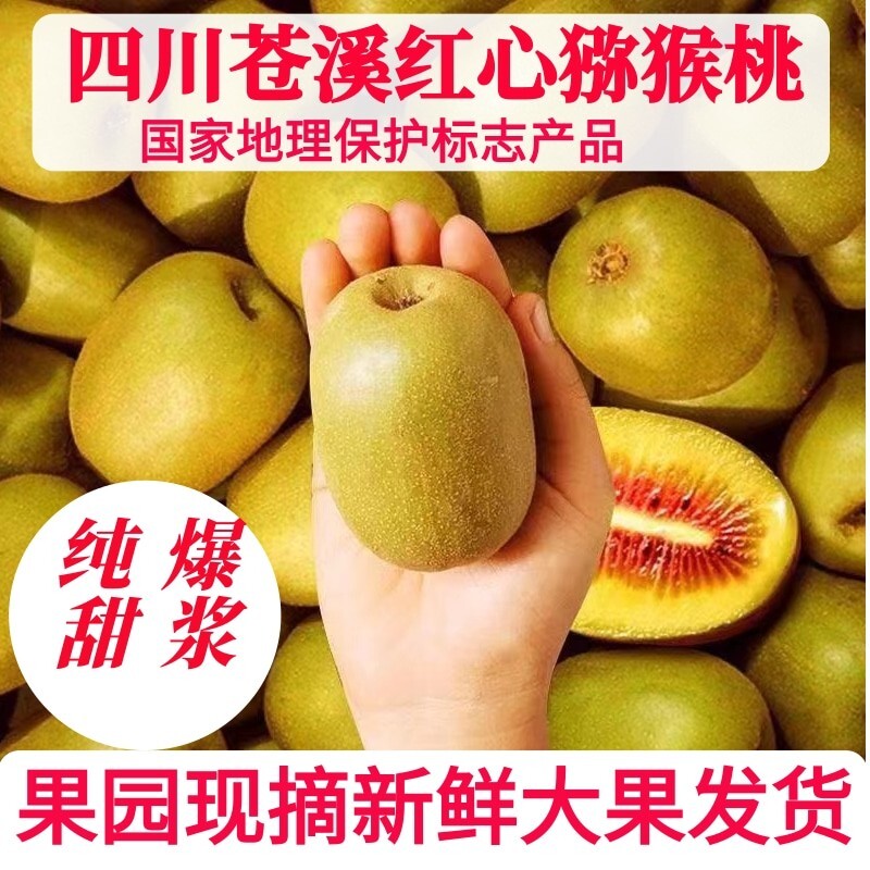 正宗四川苍溪红心猕猴桃应季新鲜水果红心奇异果孕妇鲜果礼盒大果图片