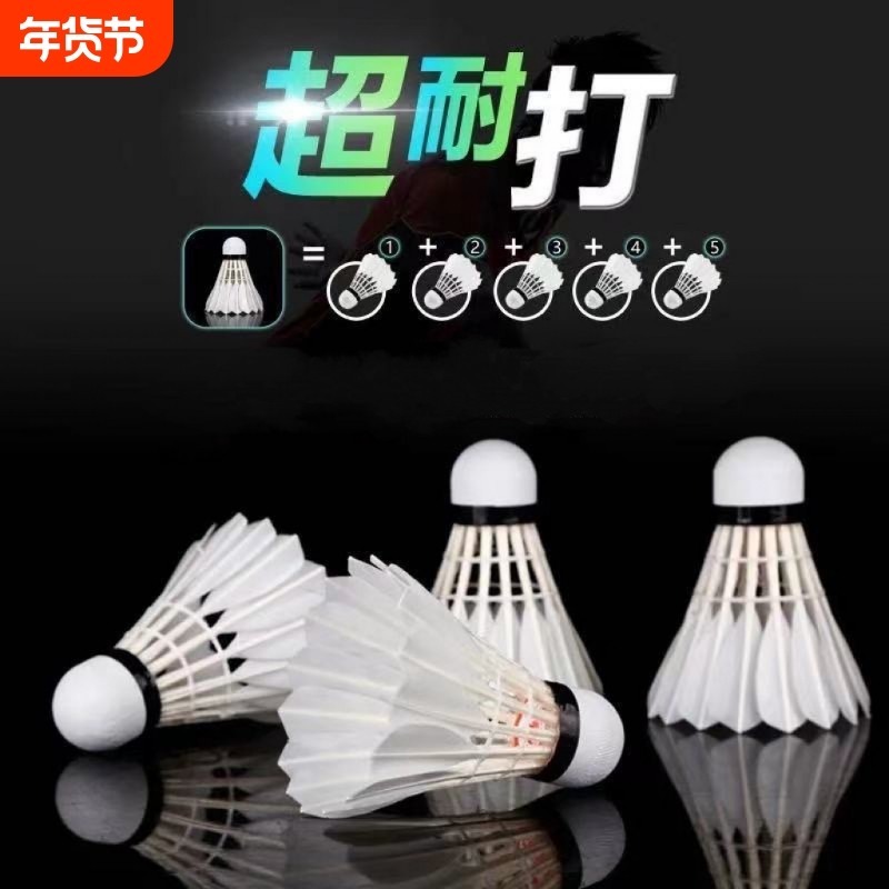 羽毛球耐打王12只装不易打烂鹅毛室内室外比赛防风训练用球6只