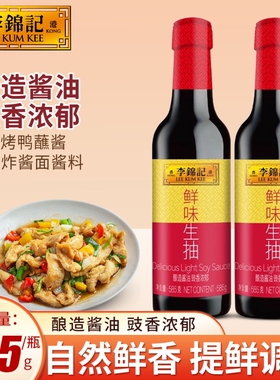 李锦记鲜味生抽585g瓶装厨房炒菜提鲜点蘸炒菜凉拌家用酿造酱油