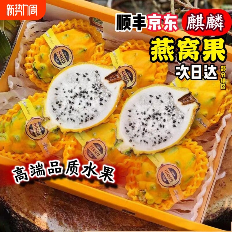 【顺丰京东】海南三亚麒麟燕窝果精品大果包邮新鲜现摘孕妇整箱甜