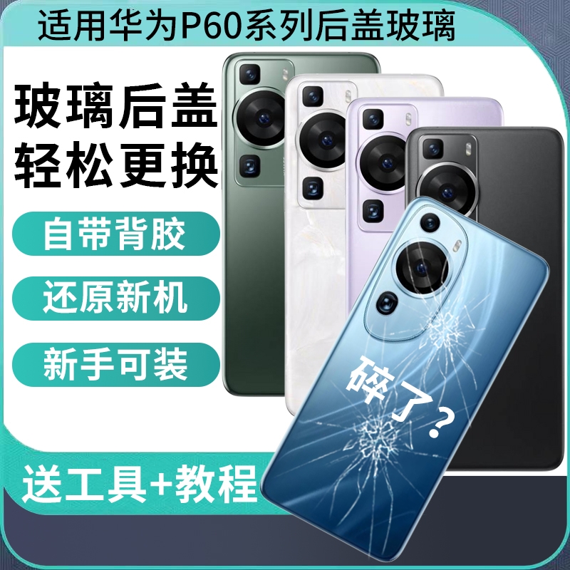 适用于华为P60玻璃后盖p60art替换背屏外壳P60pro后壳电池盖后屏手机外壳维修