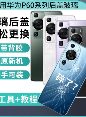 适用于华为P60玻璃后盖p60art替换背屏外壳P60pro后壳电池盖后屏手机外壳维修