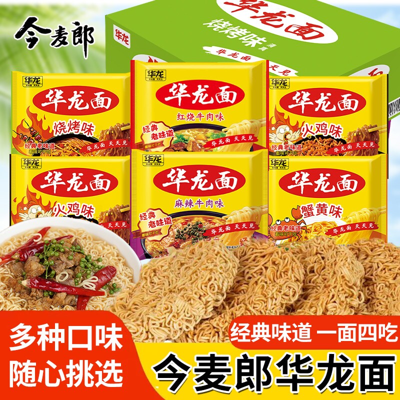 今麦郎方便面华龙面袋装蟹黄干吃面速食品泡面整箱汤面火鸡老母鸡