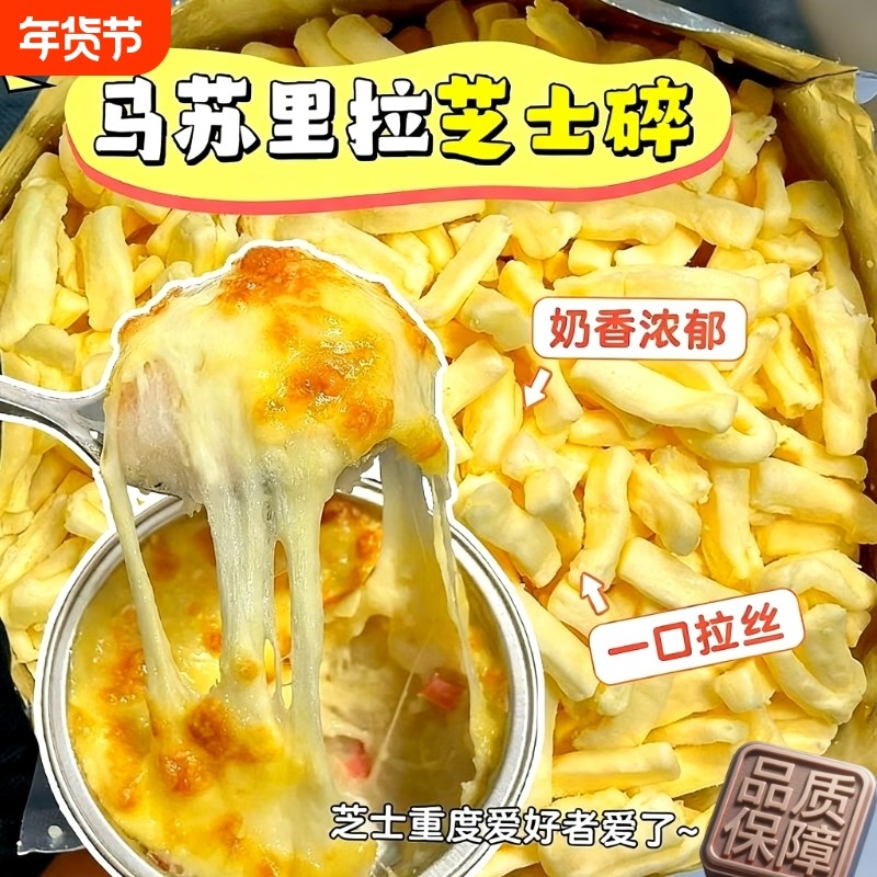 马苏里拉芝士碎家用制拉丝披萨起司芝士焗饭热狗棒奶酪块烘焙原料,粮油调味/速食/干货/烘焙,芝士新,淘宝优惠券,粉丝福利购,淘宝优惠卷