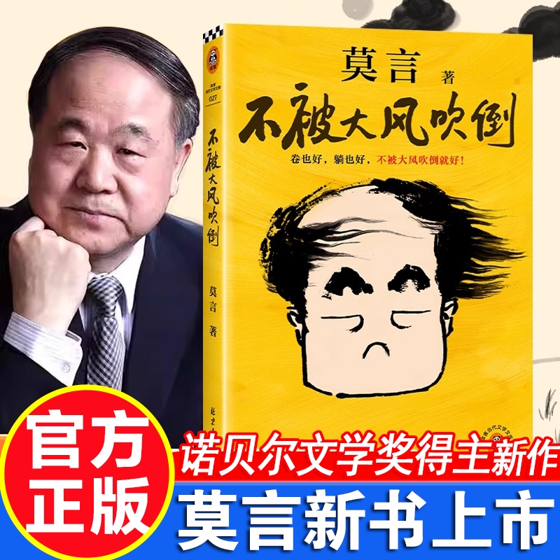 莫言诺奖得主新书不被大风吹倒文学小说