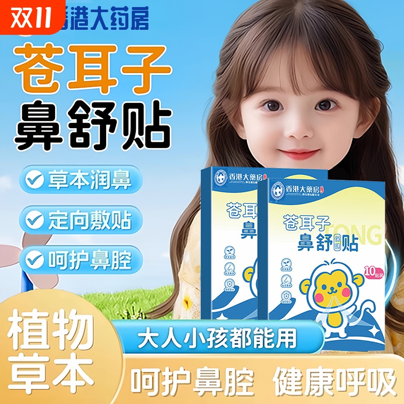 儿童成人苍耳子鼻舒贴官方旗舰店草本鼻塞通气鼻贴膏神器鼻痒正品
