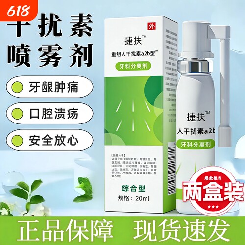 捷扶人干扰素捷抚a2b喷雾剂儿童口腔可搭重组喷雾牙龈咽喉炎