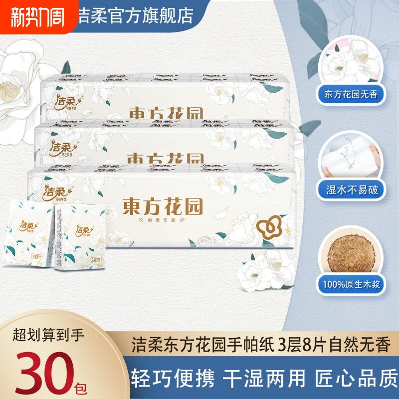 洁柔东方花园手帕纸便携式无香纸巾小包随身装餐巾纸卫生纸面巾纸