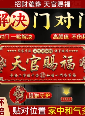 天官赐福门贴门神牌匾解决门对门大门邻居卧室门立体金属浮雕横幅