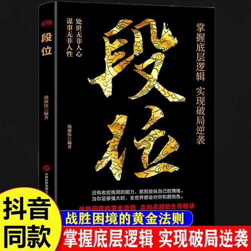 做更厉害的人段位正版书籍强者成事逻辑黄金法则高情商社交高段位应酬处事之道破局的智慧阳谋胜天半计成功励志思维选择处世境界