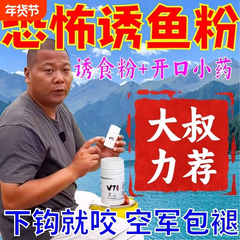 秋冬钓鱼小药V7诱鱼粉鲫鱼大叔同款诱鱼野钓饵料添加剂开口果炫,户外/登山/野营/旅行用品,活饵/谷麦饵等饵料,淘宝优惠券,粉丝福利购,淘宝优惠卷