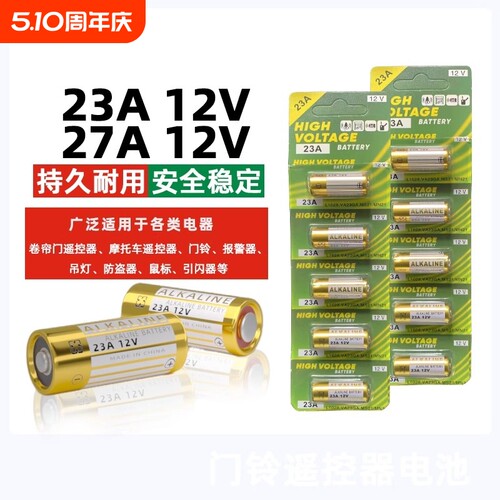 牧佳人电动卷帘门遥控器23a12v电池27A12V电池红外门铃防盗引闪器23a12v车库道闸433电动风扇23安12伏l1028