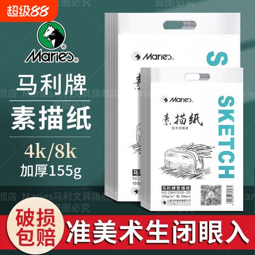 马利8K素描纸专业美术生用