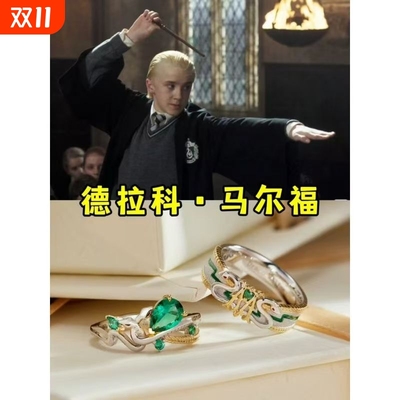 哈利波特德拉科马尔福情侣对戒斯莱特林蛇院戒指电影周边哈迷礼物