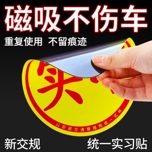 实习车贴磁吸标志新手上路磁贴汽车贴纸创意防水磁性车身贴女司机