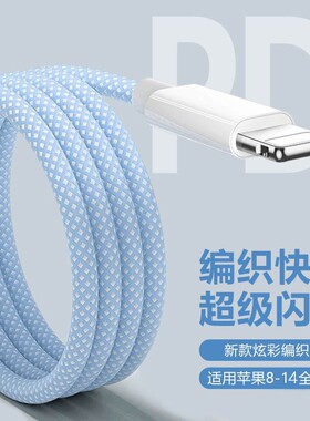 适用苹果充电线数据线iPhone14promax手机13plus12mini快充11车载充电器xs通用xr编织线耐用pd快充线USB接口