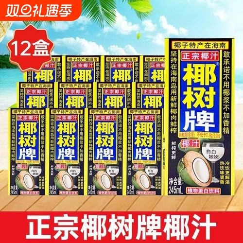 海南椰树椰汁245ml*12盒植物蛋白饮料家聚餐庭常备椰子好喝鲜榨