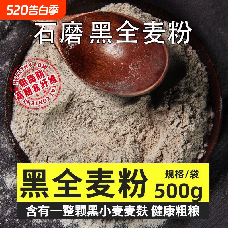 黑全麦面粉麦麸石磨黑麦粉纯黑小麦面包杂粮家用荞麦黑麦粉粗粮