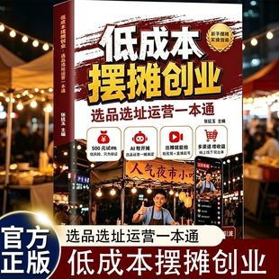 【抖音同款】低成本摆摊创业选品选址运营一本通摆摊思路点拨避坑教程书籍