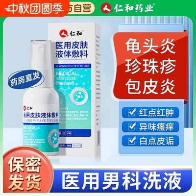 仁和专用龟头炎包皮炎症杀菌