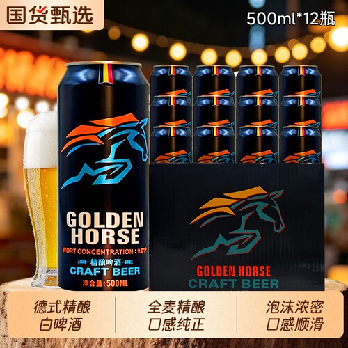 黄金骏马精酿啤酒9度500ml*12罐