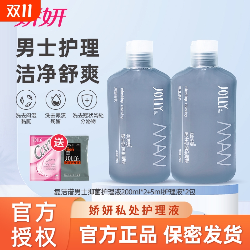 娇妍男士复洁谱抑菌护理液2支私处洗护液私部清洁液杆菌卫生液体