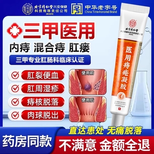 医用痔疮凝胶痔疮药膏排行榜第一名痔疮膏消肉球女性官方旗舰店