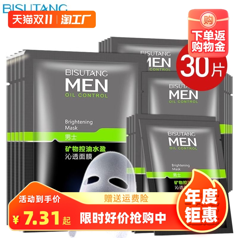 男士熬夜面膜补水保湿控油改善暗沉黄男女士提亮收缩毛孔紧致专用