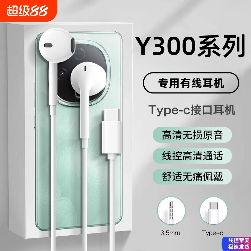 适用vivo手机y300耳机有线vivoy300pro半入耳式typec线控结实然臣