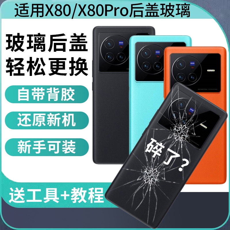 适用于VIVO X80后盖手机玻璃后屏X80pro电池盖替换维修背屏外壳背盖板后壳