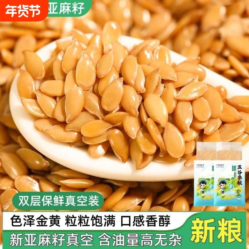 黄金亚麻子内蒙古特产纯生亚麻仔仁五谷杂粮健康营养粗粮食用新鲜,粮油调味/速食/干货/烘焙,特色米/面粉/杂粮,淘宝优惠券,粉丝福利购,淘宝优惠卷