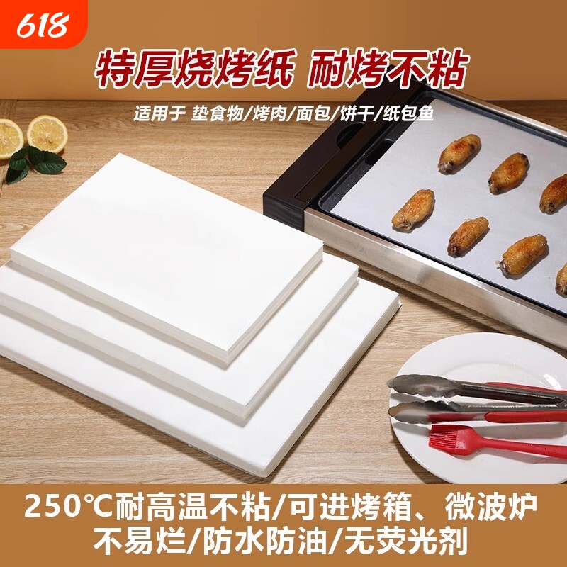 烧烤纸烤肉吸油纸食物家用烤箱专用纸纸烤盘硅油纸垫纸方形蛋糕