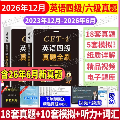2026年12月英语四级真题试卷详解六级含听力原文全文翻译6月真题卷标准预测卷词汇单词火星备考考试大学模拟