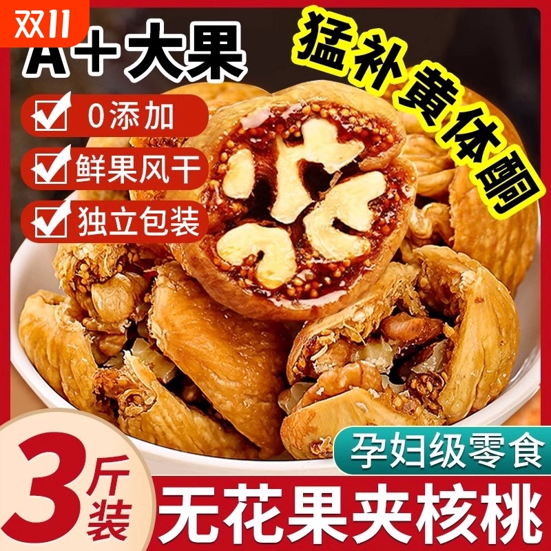 无花果夹核桃仁250g*2袋新疆特产零食果干无花果干蜜饯正品旗舰店