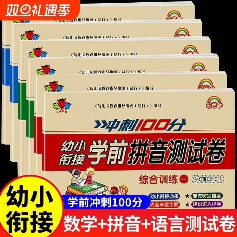 幼小衔接试卷测试卷全套学前班教材一日一练语文拼音数学练习题入学准备大练习幼儿园大班升一年级幼升小衔接练习册每日一练综合