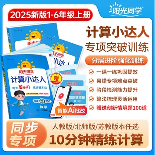阳光同学计算小达人默写语文一二三四五六年级上下册数学口算应用题卡天天练思维专项同步训练习册人教北师 现货 2025新版
