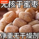 【8545人收藏】有核无核金丝蜜枣包粽子煲汤熬汤甜点5斤散装食品