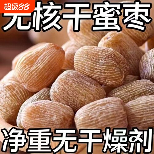 【8545人收藏】有核无核金丝蜜枣包粽子煲汤熬汤甜点5斤散装食品