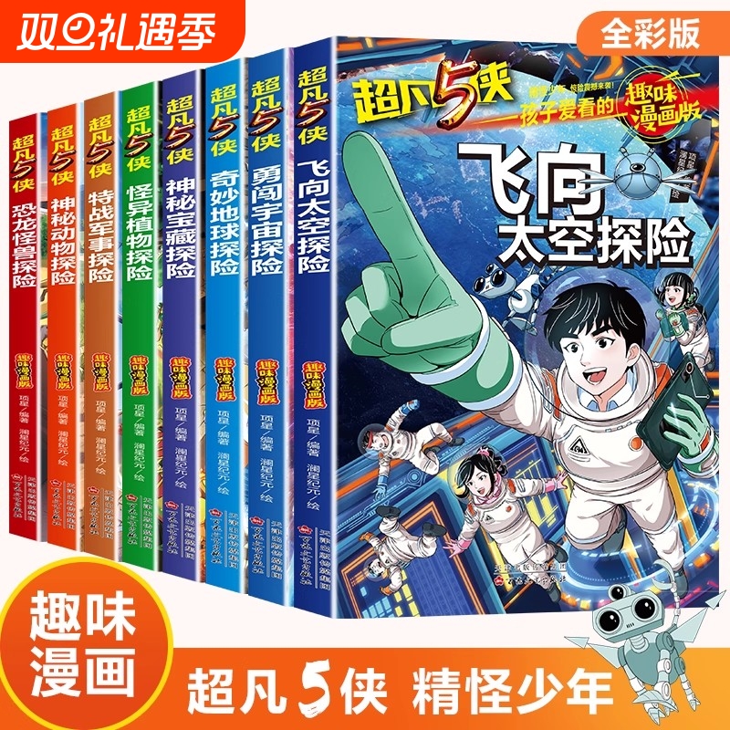 小学生超爱看的趣味漫画书超凡5侠全套8册 超有趣的硬核科普+科幻漫画书 -12岁冒险小说四五六年级课外文学书少儿科幻丛书