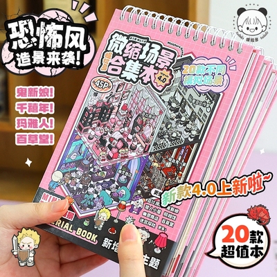 微缩场景合集本造景贴纸立体小屋女孩儿童益智玩具diy手帐贴画