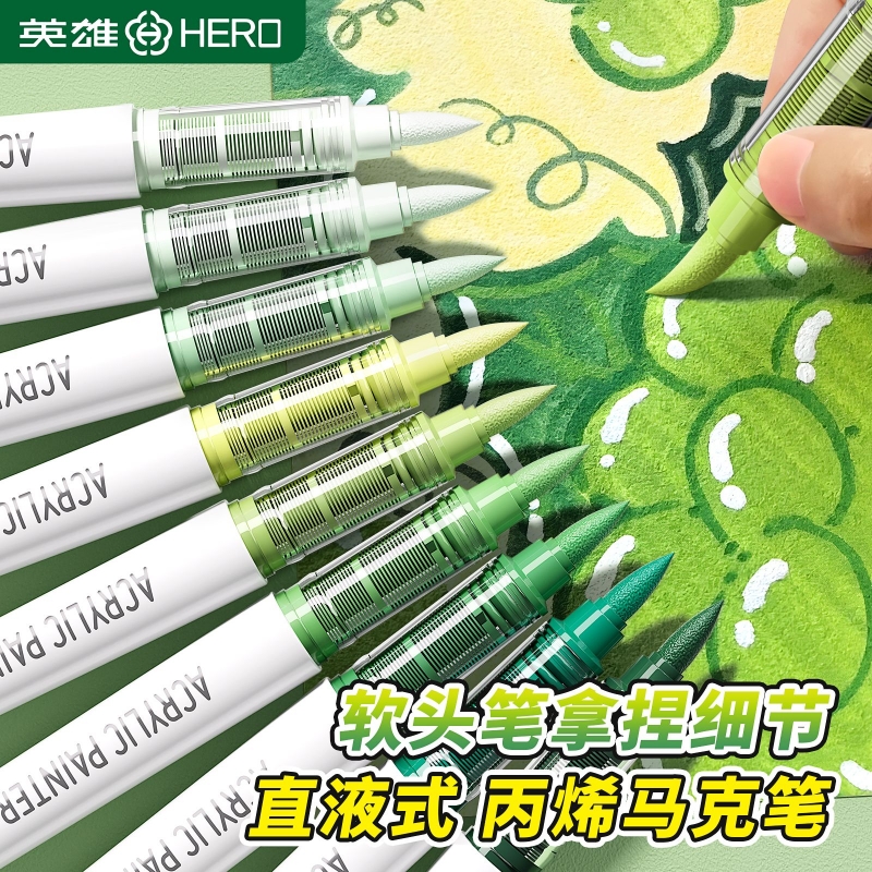 英雄直液式丙烯马克笔软