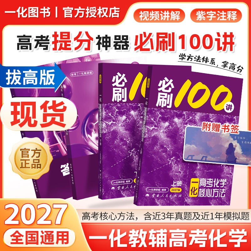 2027一化必刷100讲高考化学核心方法必刷一百讲 一化儿高中教辅讲义2026新高考最后十课基础中档版一本通必修一二高三一轮复习资料图片