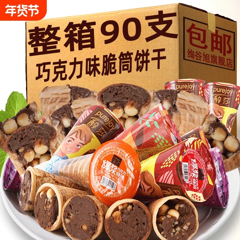 巧克力脆筒夹心饼干 干整箱冰淇淋蛋卷甜蛋筒散装网红儿童休闲 �