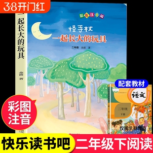一起长大的玩具二年级下册必读正版注音版 怪手杖金波童年 快乐读书吧书籍推荐下学期阅读课外书经典书目推荐人民老师教育出版社A