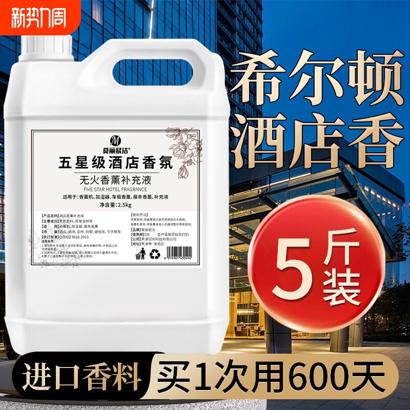 希尔顿五星级酒店香薰精油卧室内持久家用高级专用香水补充液香氛