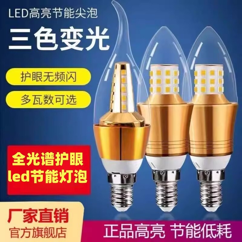 品牌正品超亮led蜡烛灯泡e14小螺口吊灯风扇灯三色变光节能水晶