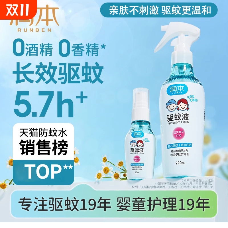 润本驱蚊液婴儿宝宝专用防蚊喷雾儿童驱蚊水花露水驱蚊神器蚊子