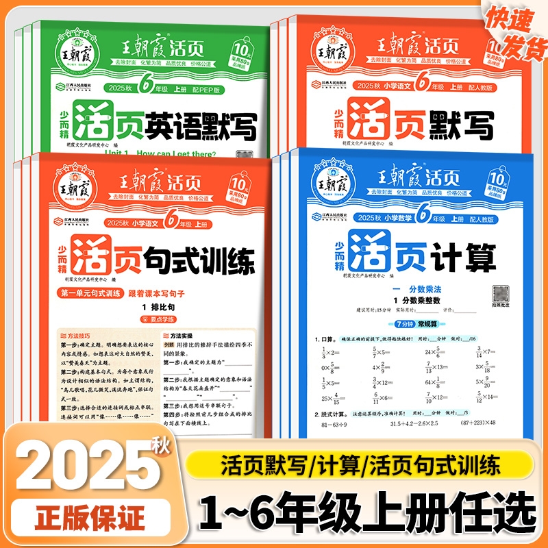 2025王朝霞活页默写计算活页一二四五六三年级上册人教版小学语文数学默写计算能手小达人口算题卡专项训练单元期末活页试卷