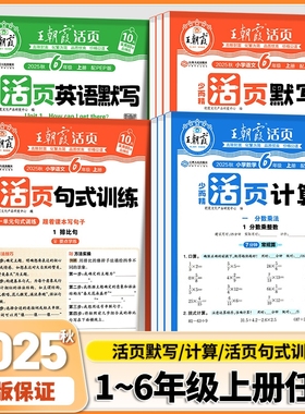 2025王朝霞活页默写计算活页一二四五六三年级上册人教版小学语文数学默写计算能手小达人口算题卡专项训练单元期末活页试卷